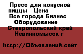 Пресс для конусной пиццы › Цена ­ 30 000 - Все города Бизнес » Оборудование   . Ставропольский край,Невинномысск г.